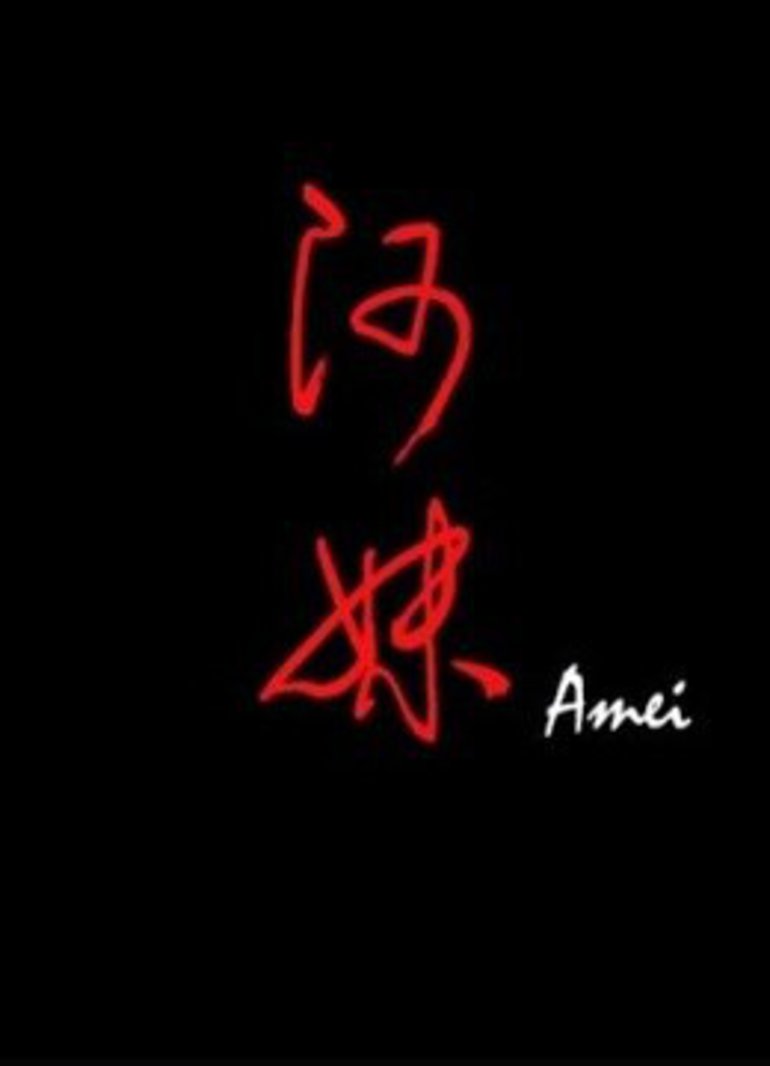 阿妹 海报 高清在线观看