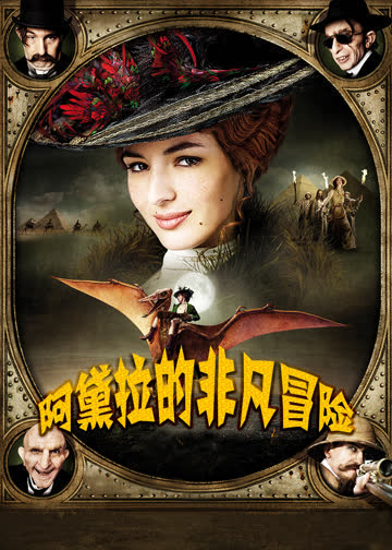 阿黛拉的非凡冒险 海报 高清在线观看