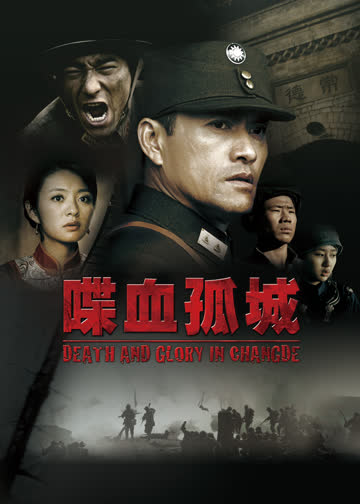 喋血孤城 海报 高清在线观看