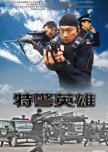特警英雄 海报 高清在线观看