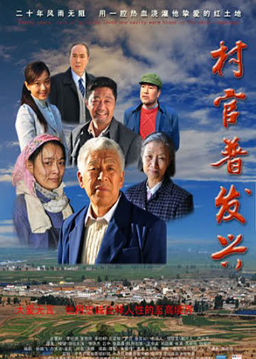 村官普发兴 海报 高清在线观看