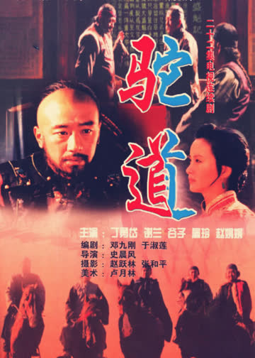 驼道 海报 高清在线观看