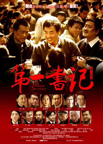 第一书记 海报 高清在线观看