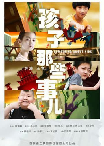 孩子那些事儿 海报 高清在线观看
