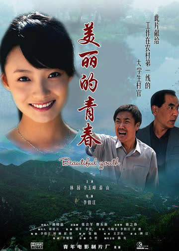 美丽的青春 海报 高清在线观看