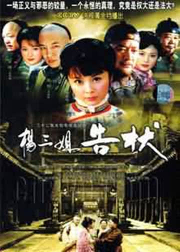 杨三姐告状 海报 高清在线观看