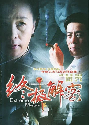 终极解密 海报 高清在线观看