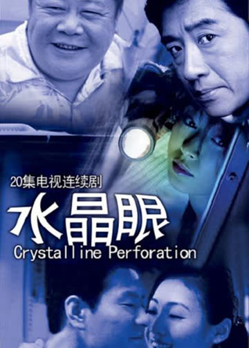 水晶眼 海报 高清在线观看