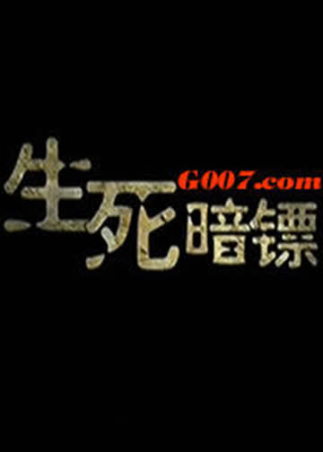 生死暗镖 海报 高清在线观看