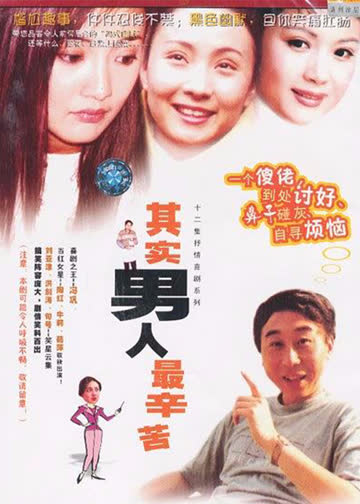 其实男人最辛苦 海报 高清在线观看