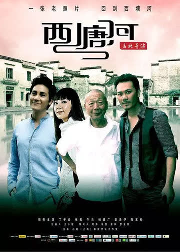 西塘河 海报 高清在线观看
