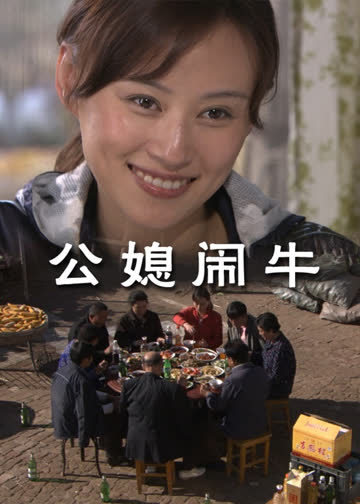 公媳闹牛 海报 高清在线观看