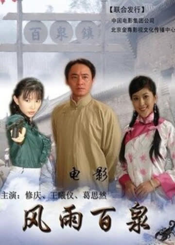 风雨百泉 海报 高清在线观看