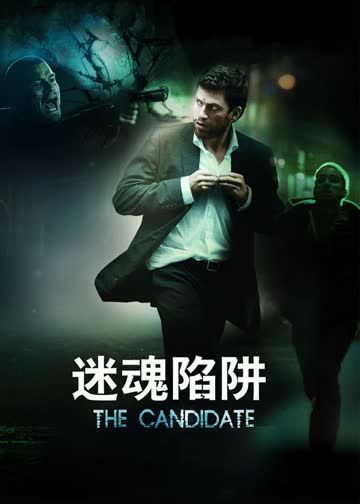 迷魂陷阱 海报 高清在线观看