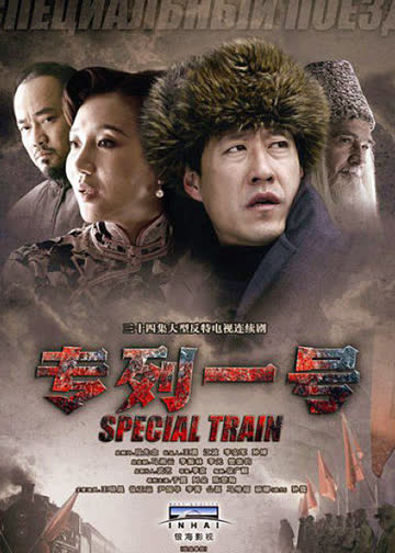 专列一号 海报 高清在线观看