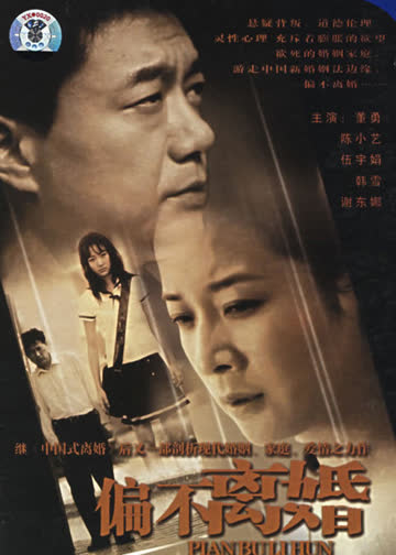 偏不离婚 海报 高清在线观看