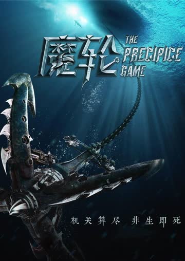 魔轮 海报 高清在线观看