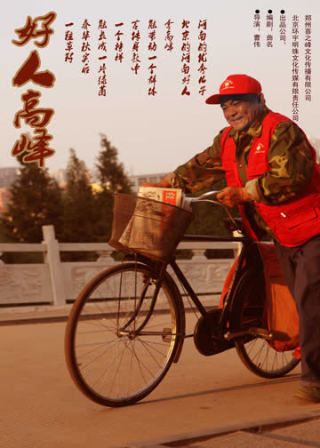 好人高峰 海报 高清在线观看