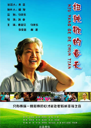 扭秧歌的春天 海报 高清在线观看