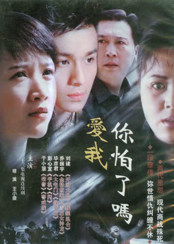 爱我你怕了吗 海报 高清在线观看