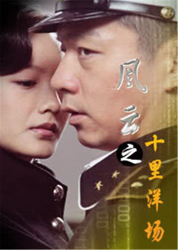 风云之十里洋场 海报 高清在线观看