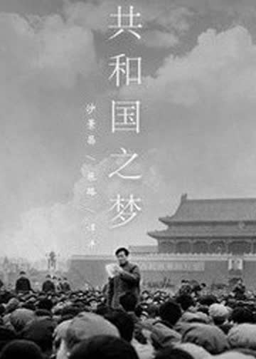 共和国之梦 海报 高清在线观看