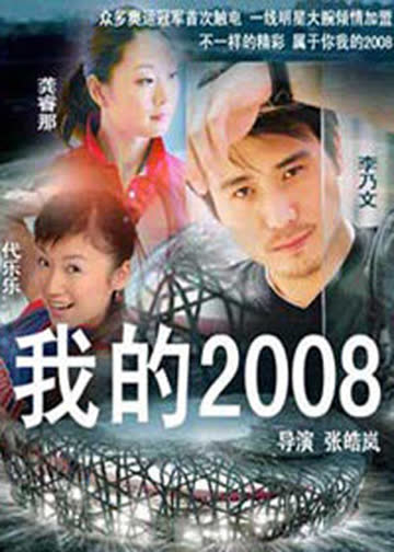 我的2008 海报 高清在线观看