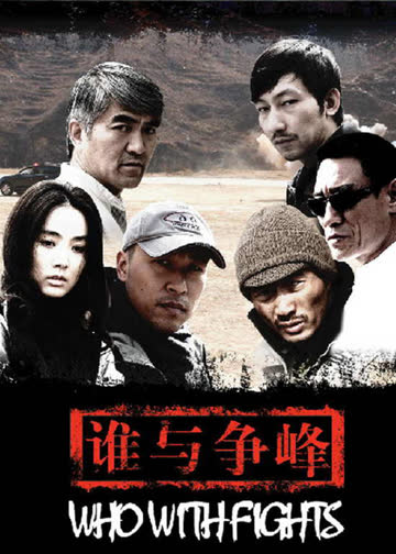 谁与争锋 海报 高清在线观看