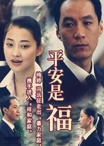 平安是福 海报 高清在线观看
