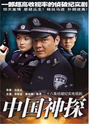 刑案解密 海报 高清在线观看