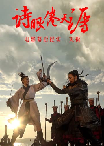 《诗眼倦天涯》电影幕后纪实之天辑 海报 高清在线观看