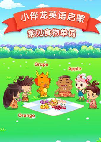 小伴龙英语食物词汇 海报 高清在线观看