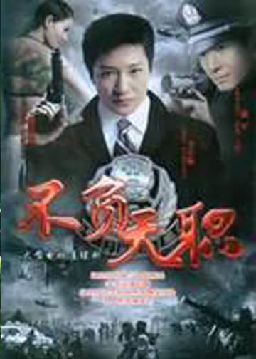 不负天职 海报 高清在线观看