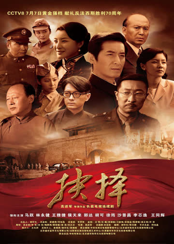 抉择 海报 高清在线观看