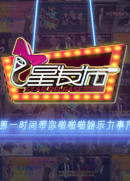 星发布 海报 高清在线观看