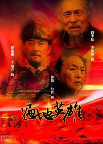 遍地英雄 海报 高清在线观看