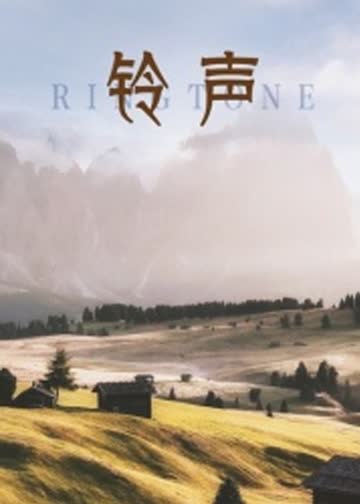 铃声 海报 高清在线观看