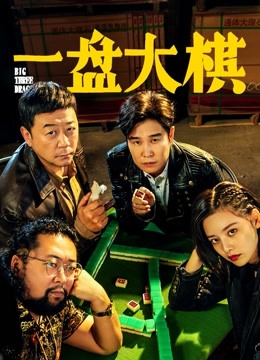 一盘大棋 海报 高清在线观看