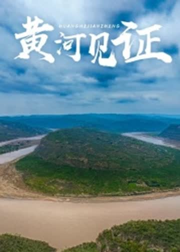 黄河见证 海报 高清在线观看