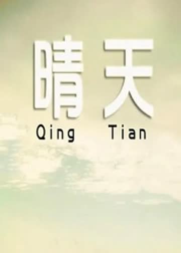 晴天 海报 高清在线观看