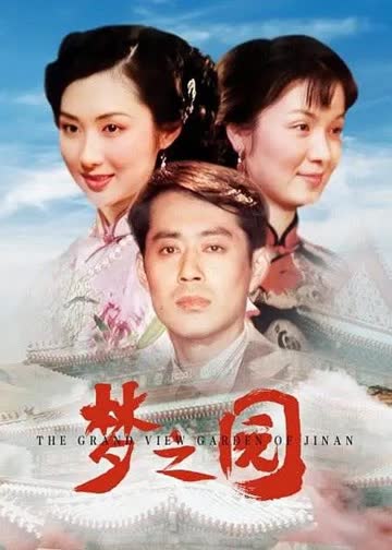 梦之园 海报 高清在线观看