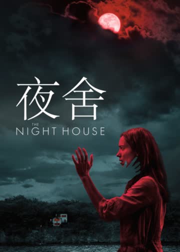 夜舍 海报 高清在线观看