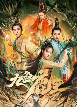 九色鹿王·前尘 海报 高清在线观看