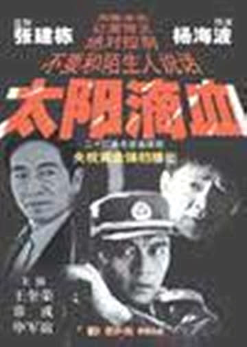 太阳滴血 海报 高清在线观看