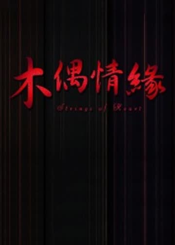 木偶情缘 海报 高清在线观看