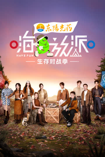 嗨放派生存对战季 海报 高清在线观看