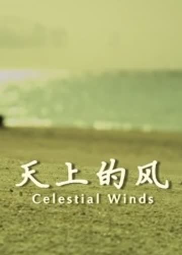 天上的风 海报 高清在线观看
