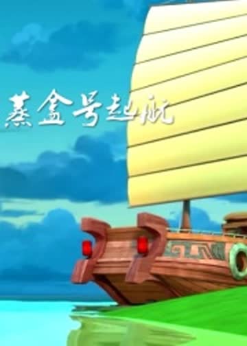 蒸盒号起航 海报 高清在线观看