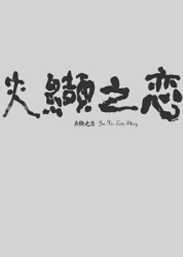 夹缬之恋 海报 高清在线观看