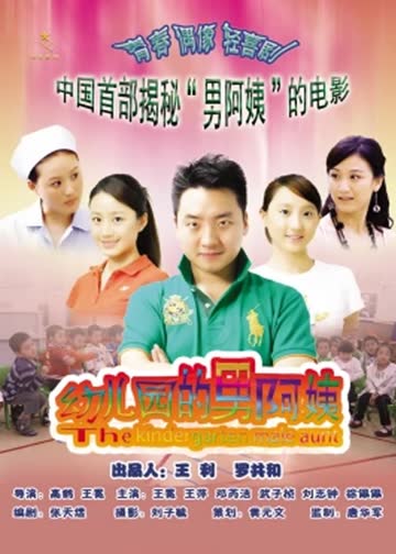 幼儿园的男阿姨 海报 高清在线观看